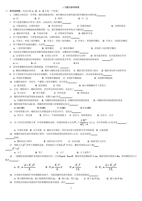 山东理工大学机械设计考试题库及答案解读