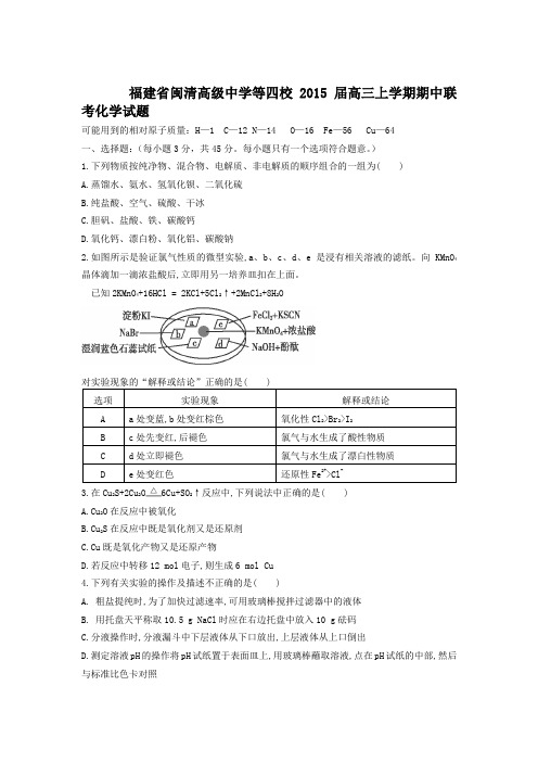 福建省闽清高级中学等四校2015届高三上学期期中联考化学试题