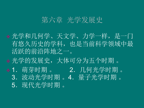 第6篇 光学发展史.ppt