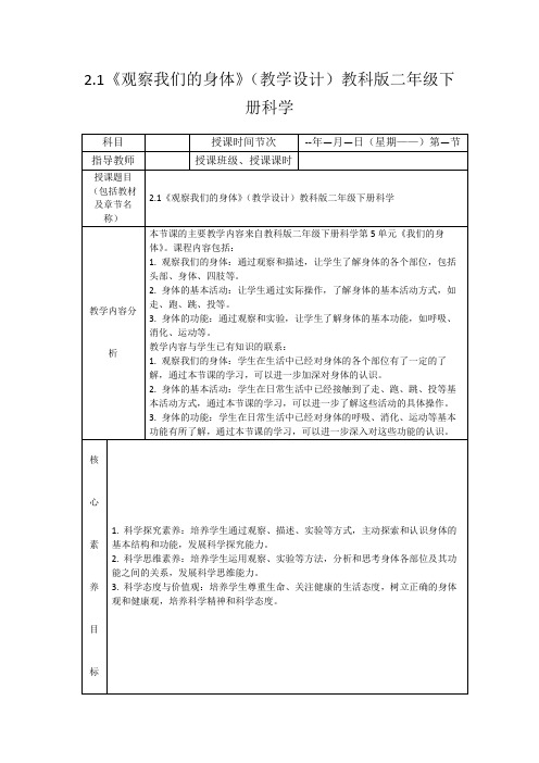 2.1《观察我们的身体》(教学设计)教科版二年级下册科学