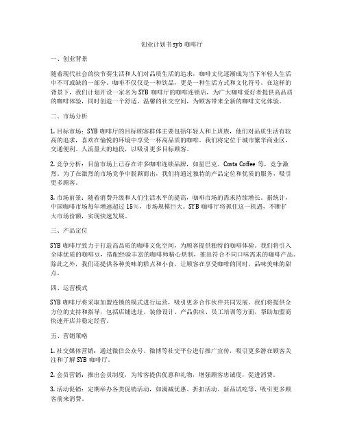 创业计划书syb咖啡厅