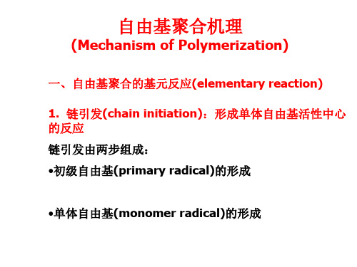 聚合机理