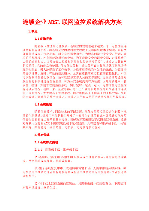 连锁企业ADSL联网监控系统解决方案