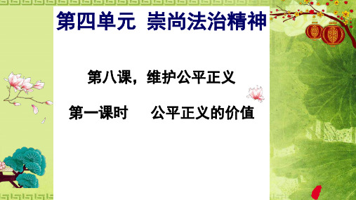 人教版道德与法治八年级 下册8. 1公平正义的价值(共24张PPT)