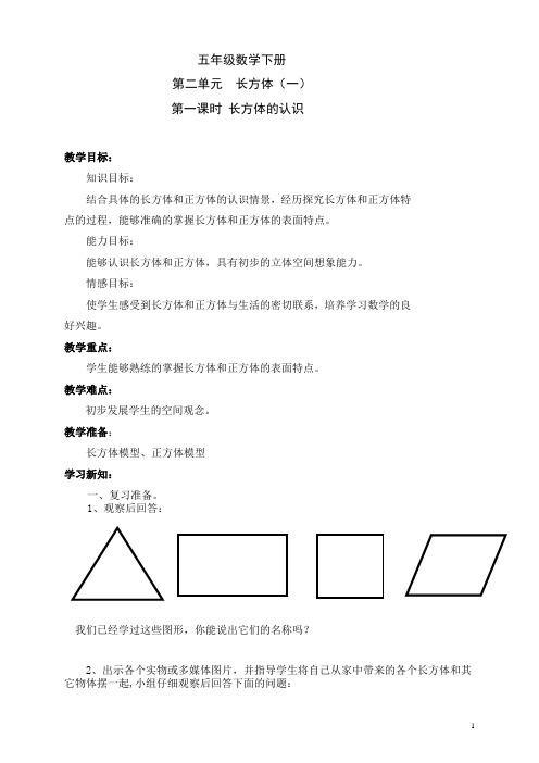 五年级数学下册第2单元《长方体(1)》