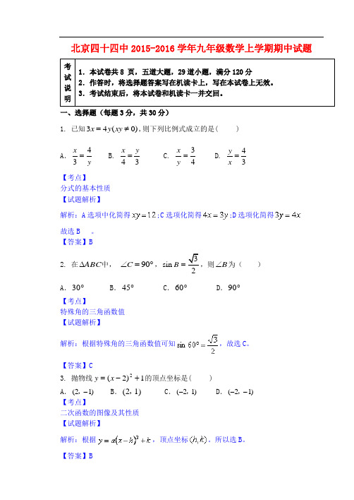 北京四十四中2015_2016学年九年级数学上学期期中试题(含解析)北京课改版