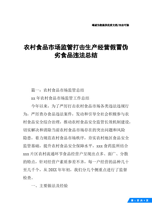 农村食品市场监管打击生产经营假冒伪劣食品违法总结