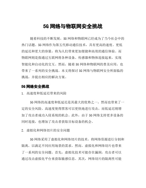 5G网络与物联网安全挑战