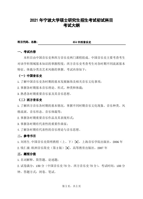 宁波大学654中西音乐史2021年考研专业课初试大纲