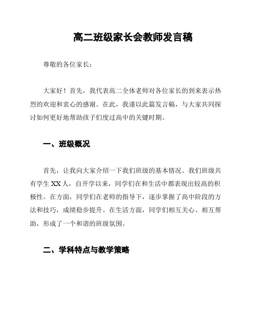 高二班级家长会教师发言稿