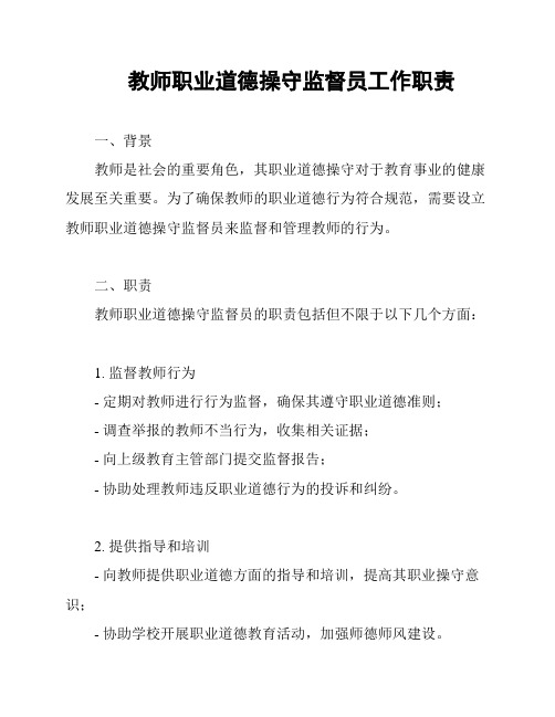 教师职业道德操守监督员工作职责