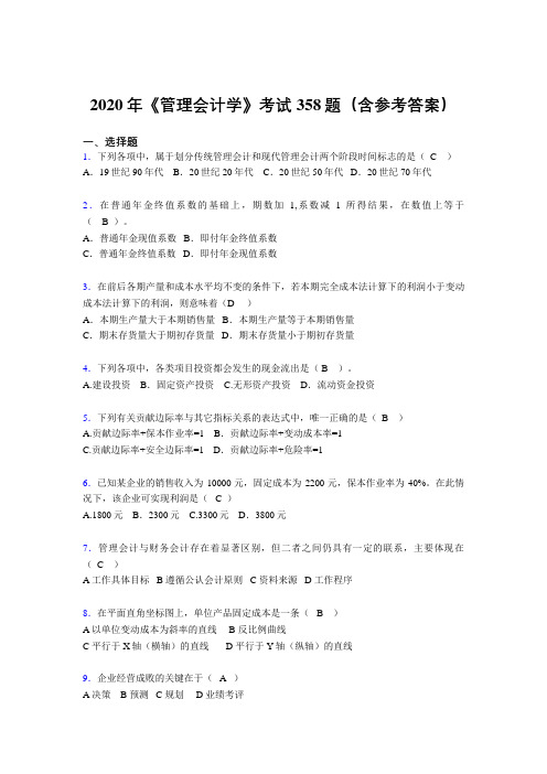 精选新版《管理会计学》完整题库358题(含标准答案)