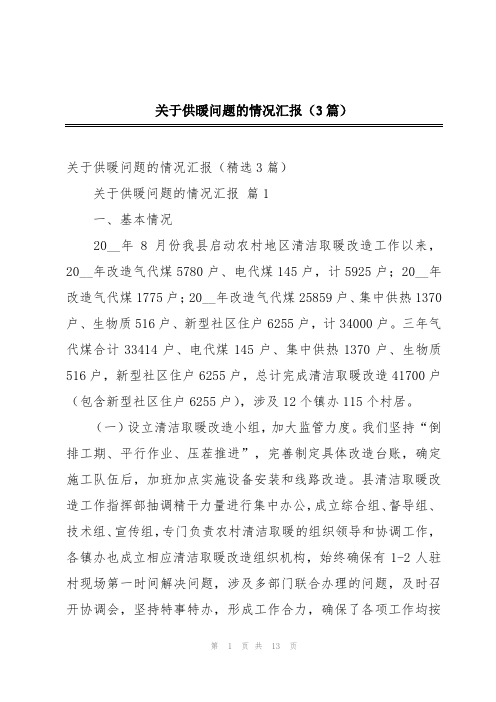 关于供暖问题的情况汇报(3篇)