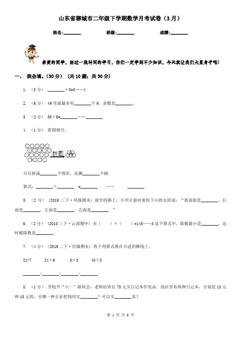 山东省聊城市二年级下学期数学月考试卷(3月)