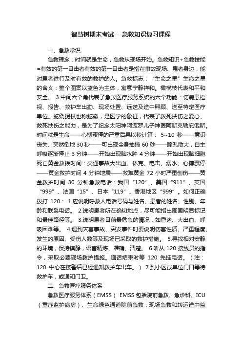 智慧树期末考试---急救知识复习课程