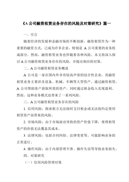 《A公司融资租赁业务存在的风险及对策研究》范文