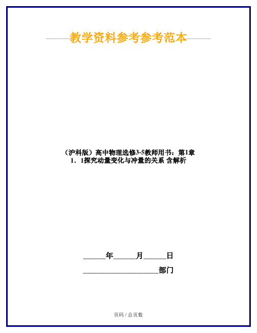 (沪科版)高中物理选修3-5教师用书：第1章 1.1探究动量变化与冲量的关系 含解析