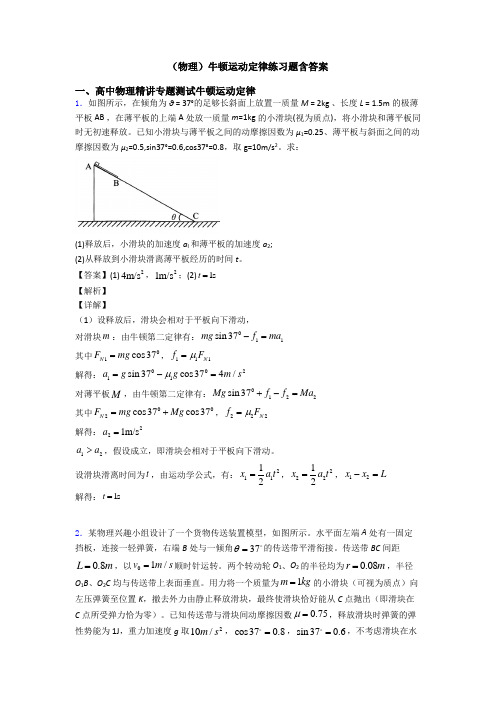 (物理)牛顿运动定律练习题含答案