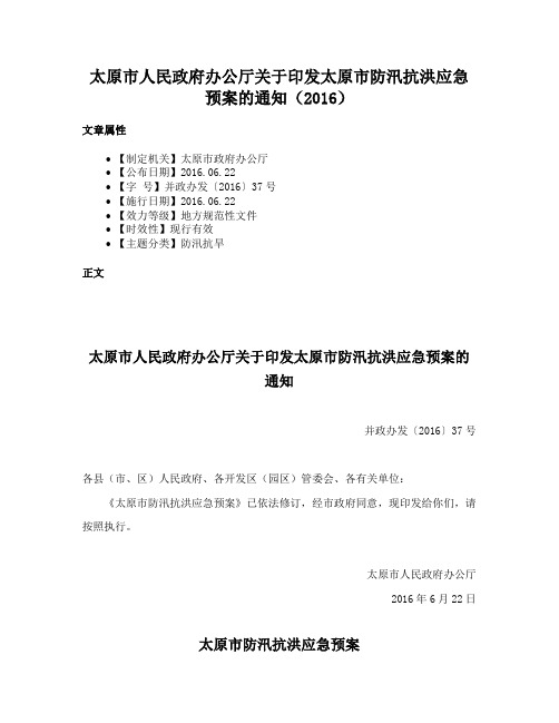 太原市人民政府办公厅关于印发太原市防汛抗洪应急预案的通知（2016）