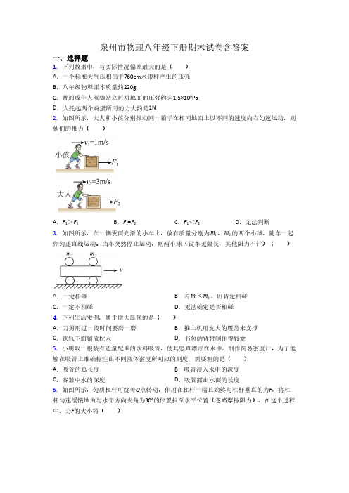 泉州市物理八年级下册期末试卷含答案