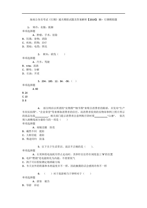 海南公务员考试《行测》通关模拟试题及答案解析【2019】：55 6