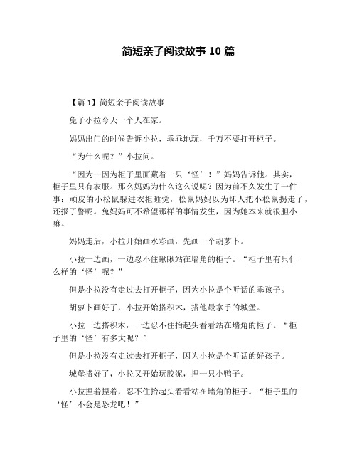 简短亲子阅读故事10篇