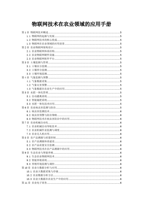 物联网技术在农业领域的应用手册