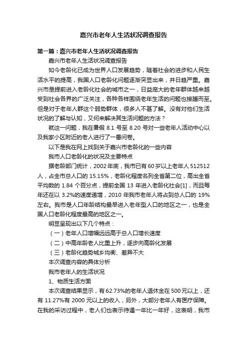 嘉兴市老年人生活状况调查报告