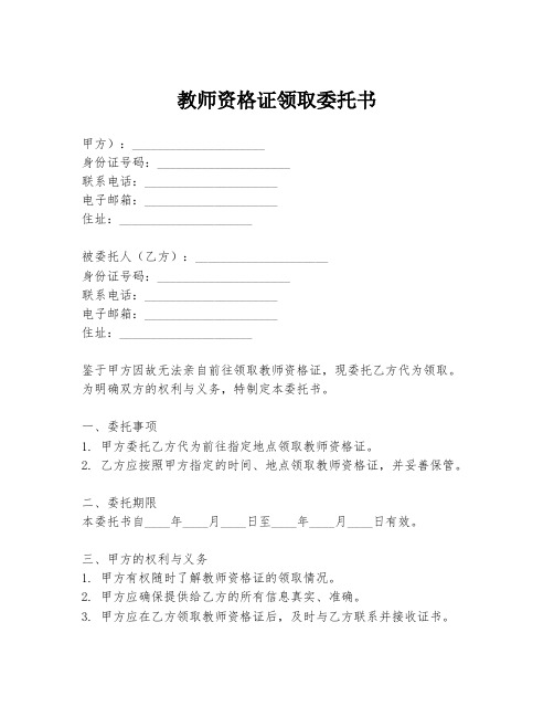 教师资格证领取委托书