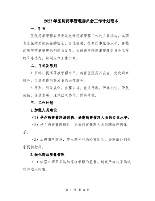 2023年医院药事管理委员会工作计划范本