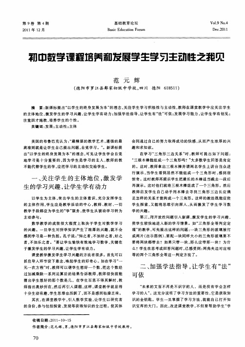 初中数学课程培养和发展学生学习主动性之我见