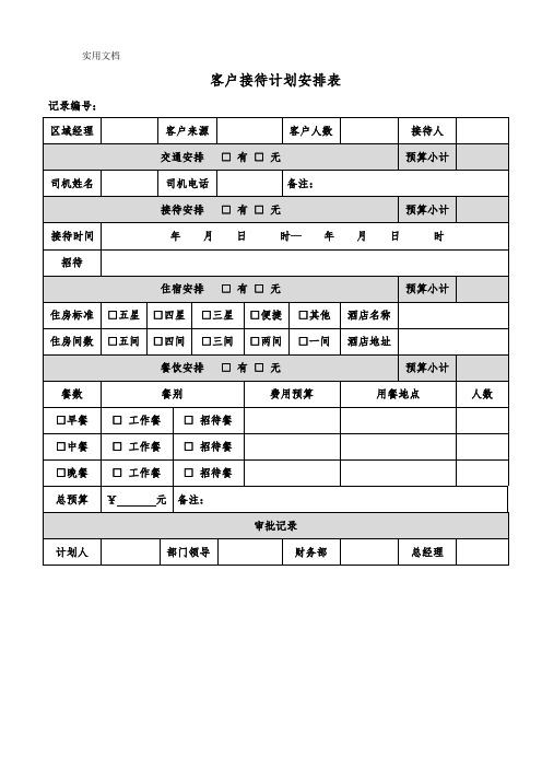 客户接待计划安排表