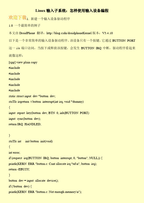 Linux输入子系统：怎样使用输入设备编程
