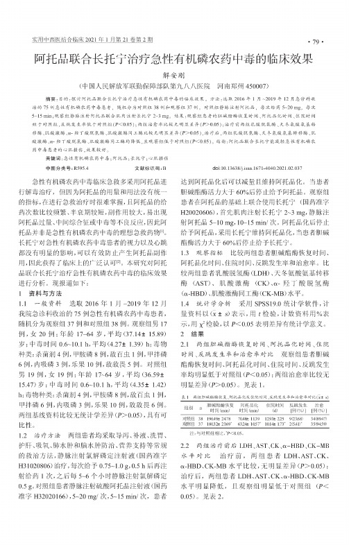 阿托品联合长托宁治疗急性有机磷农药中毒的临床效果