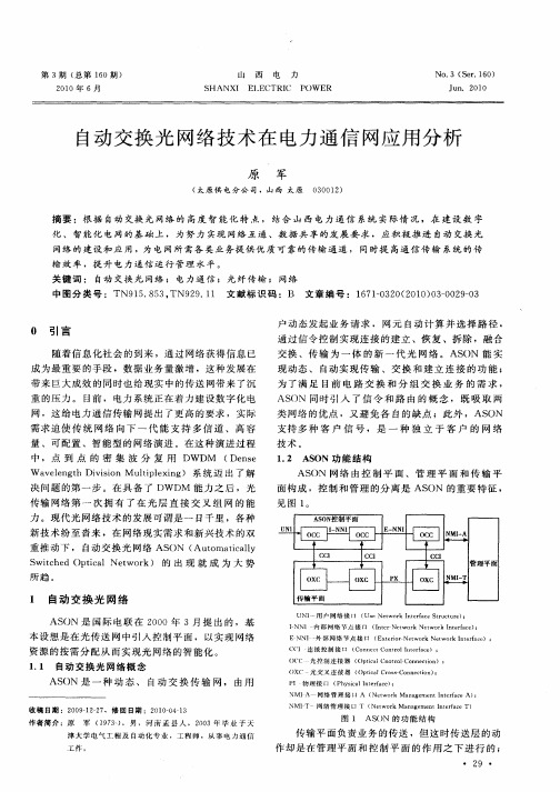 自动交换光网络技术在电力通信网应用分析