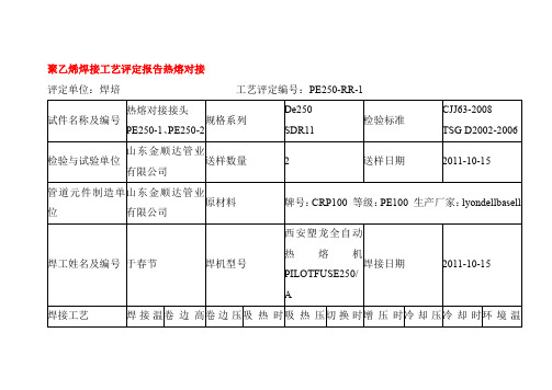 聚乙烯焊接工艺评定报告热熔对接