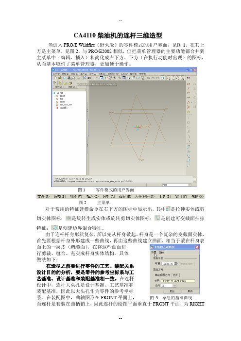 CA柴油机的连杆三维造