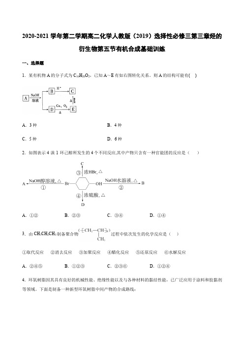 必修三第三章  烃的衍生物第五节 有机合成基础训练（含答案）