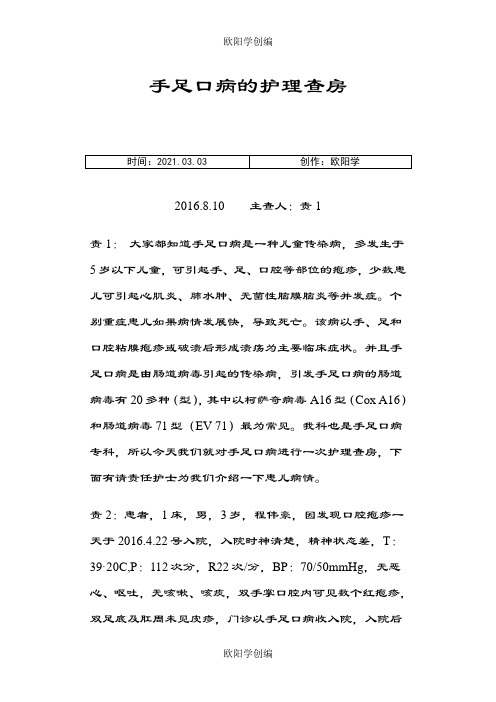 手足口病护理查房文档之欧阳学创编