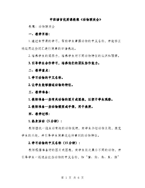 中班语言优质课教案《动物联欢会》(二篇)