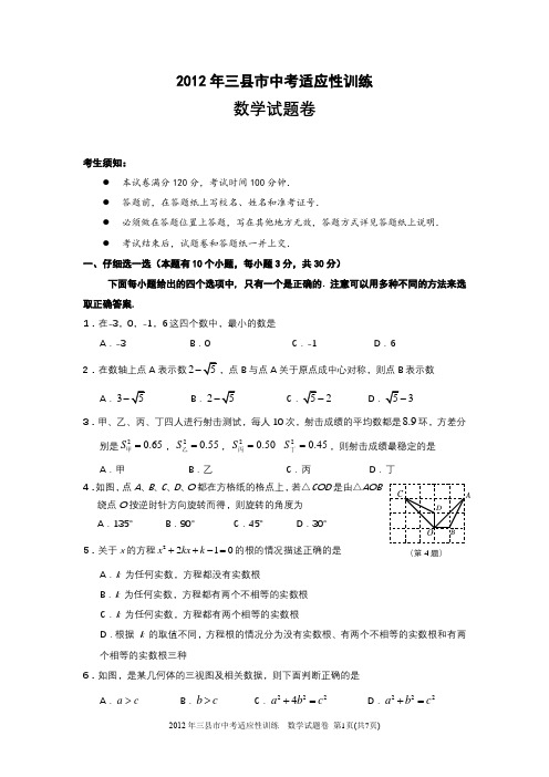 2012年三县市中考适应性训练数学试卷1