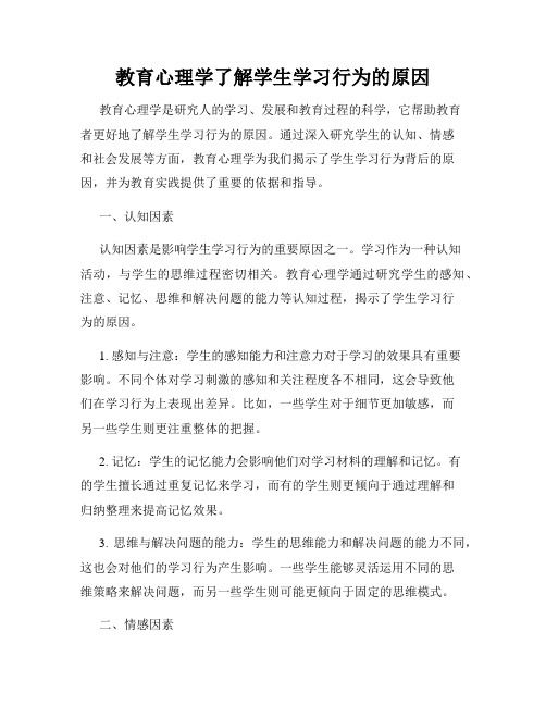 教育心理学了解学生学习行为的原因