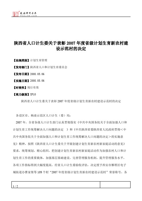 陕西省人口计生委关于表彰2007年度省级计划生育新农村建设示范村的决定