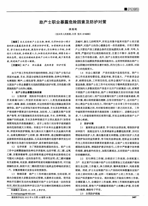 助产士职业暴露危险因素及防护对策