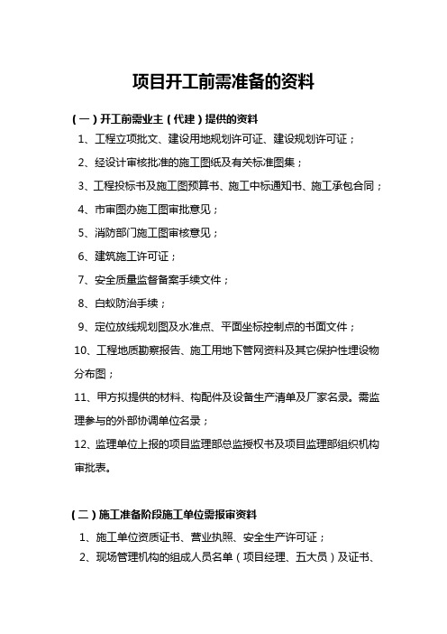 工程开工前监理、业主、施工准备资料