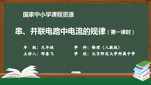 初三物理(人教版)串、并联电路中电流的规律(第一课时)-2PPT