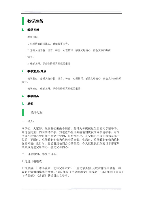 初中语文(北师大版)七年级-父母的心_教学设计_教案_1