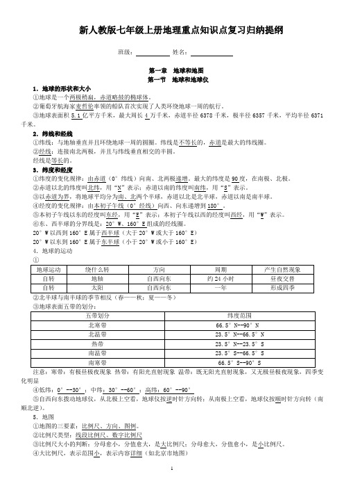 新人教版七年级上册地理重点知识点复习提纲