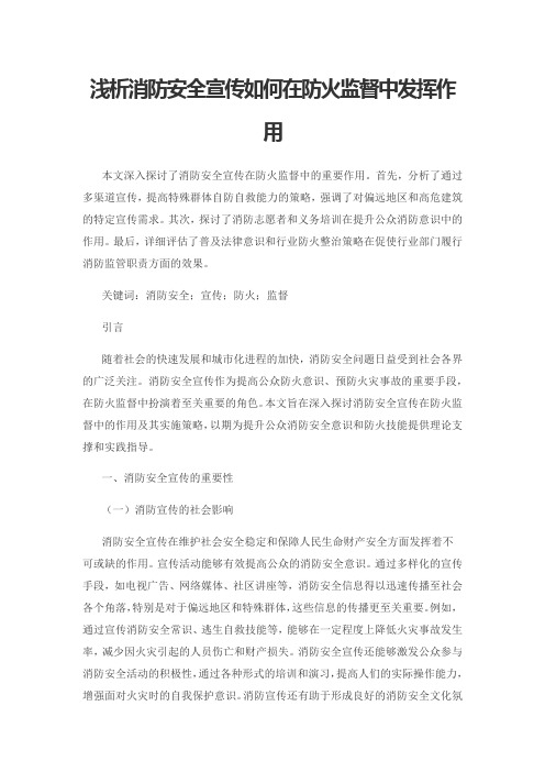 浅析消防安全宣传如何在防火监督中发挥作用