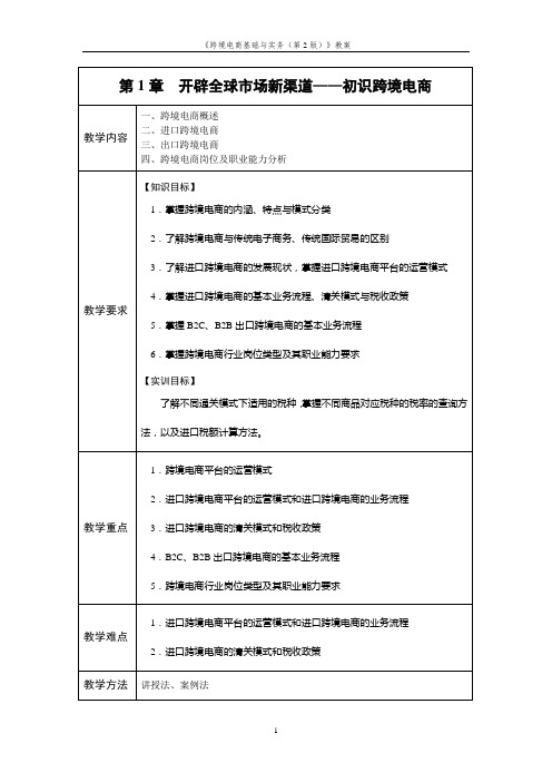 《跨境电商基础与实务(第2版)》教案